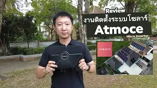 รีวิว Solar Rooftop Atmoce | Micro Inverter + Battery + Backup (ครบชุด)