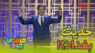 إذا رائد الخالدي راح نص ساعة الجماعة يحتلون الاستوديو