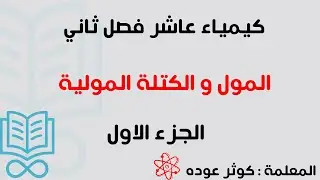 المول و الكتلة  المولية الجزء الاول/ كيمياء عاشر /فصل ثاني