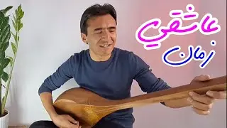 جوانی ها زمان عاشقی یه - شوکت صبور Zaman Ashoqi - Shawkat Saboor 2023