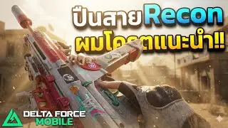 ปืนสาย Recon ที่ผมแนะนำ!! (SMG-45) มือใหม่ควรดู - Delta Force Mobile