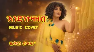 Tsedenia G - Heartbreak Ballad | Emotional Ethiopian Music 2026 (Cover Music)