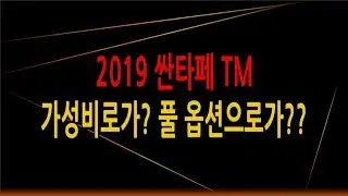2019 싼타페 TM 가성비를 선택? 풀 옵션을 선택?(비교견적)