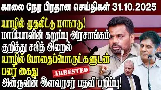 காலைநேர செய்திகள்- 31.10.2025 | Sri Lanka Tamil News | Morning News Sri Lanka