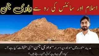 wadi-e-jinn Saudi Arabia History in Urdu according to Islam and Science