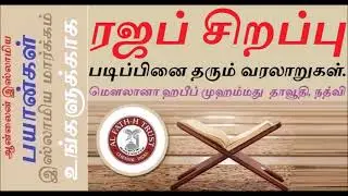 ரஜப் சிறப்பு,படிப்பினை தரும் வரலாறுகள்-மௌலானா ஹபீப்முஹம்மது தாவூதி-Hazrat HabeebMuhammad-TAMIL BAYAN