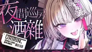 【夜間巡房】滿月慶祝酒雜！一起不醉不歸的時間又到了！！