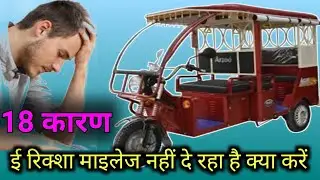 e rickshaw mileage problem | ई रिक्शा माइलेज नही दे रहा है क्या करें 18 कारण