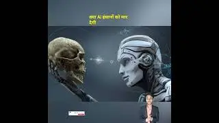 क्या Artificial intelligence इंसानों को मार देगी | #ai #kill #human #motive_anmay #viral #shorts