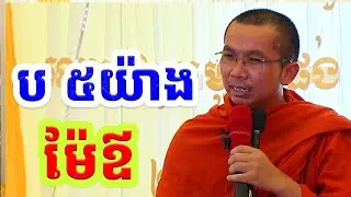 ម៉ែឪផ្តើមដោយអក្សរ ប ៥យ៉ាង l Choun kakada CKD l លោកគ្រូ ជួន កក្កដា 2026