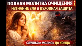 ПОЛНАЯ МОЛИТВА ОЧИЩЕНИЯ 🙏🕯️ ИЗГНАНИЕ ЗЛА И ДУХОВНАЯ ЗАЩИТА
