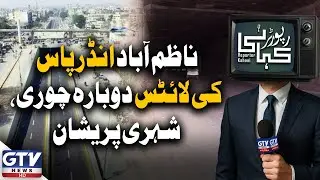 Nazimabad Underpass Lights Stolen Again | Public Safety at Risk | Reporter Kahani | GTV News