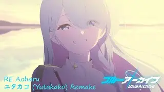 ブルーアーカイブ - RE Aoharu (Remake by Yutakako)