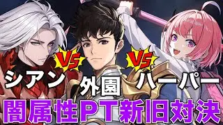 【俺アラ】新キャラの｢シアン・ハラート｣「外園文章」を既存キャラのハーパーと実践形式（ブレイクゲージ無し）で比較してみた【俺だけレベルアップな件:ARISE】