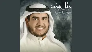 موسى العميرة