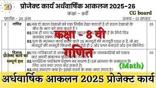अर्धवार्षिक आकलन कक्षा 8 गणित प्रोजेक्ट कार्य 2025 | ardhvarshik aklan class 8 math project karya cg