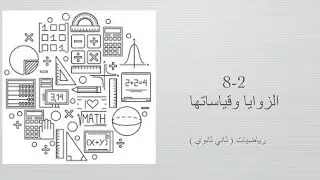 الزوايا وقياساتها ( رياضيات ثاني ثانوي مسارات الفصل الدراسي الثالث)