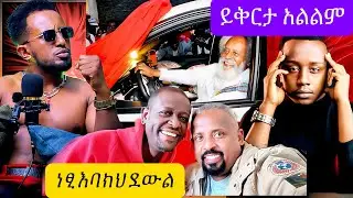 ነፂ ለምንድን ማደውልም /ሰው 70 ዓመት ኖረው እንዴት መኪና መግዛት ያቅታቸዋል