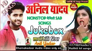 Non Stop Maithili Sad Songs 2021/Jukebox Maithili Star Anil Yadav🔥