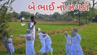 જમીન નો જગડો ll ગુજરાતી કોમેડી વિડિઓ ll vagubha ll fumtaji comedy video ll