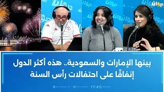بينها الإمارات والسعودية.. هذه أكثر الدول إنفاقًا على احتفالات رأس السنة