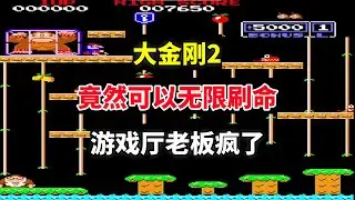 【大金刚2街机版】无限刷命BUG 游戏厅老板疯了——马里奥被大金刚一脚踢飞｜街机游戏 ｜童年游戏｜80后｜怀旧游戏｜