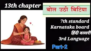 13th chapter बोल उठी बिटिया |7th std Karnataka board 3rd Lang |Kannada explanation |Part-2 ✍️🏻