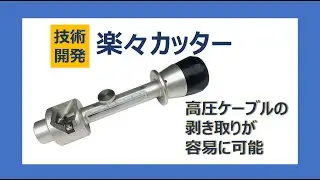 【技術開発】高圧ケーブル絶縁体剝ぎ取り工具『楽々カッター』