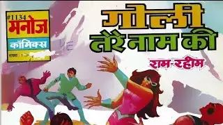 Portrait Mode Read Comics Online Ram Rahim #comics #rajcomics #tulsicomics Goli Tere Naam ki