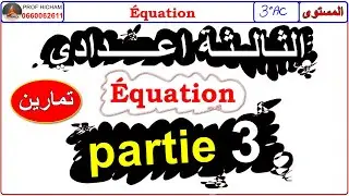 ✅ الحصة الثالثة 📌 حل المعادلات بذكاء! 🔥 | الثالثة اعدادي| MATHS (3AC) | Correction équations #maths