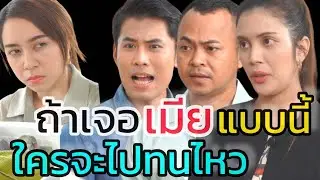 หนังสั้น นิสัยแย่ๆของเมีย อย่าคิดว่าผัวจะทนได้เสมอไป