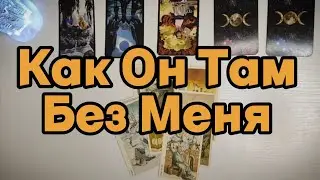 КАК ОН ТАМ БЕЗ МЕНЯ ✨ ТАРО ДИАГНОСТИКА