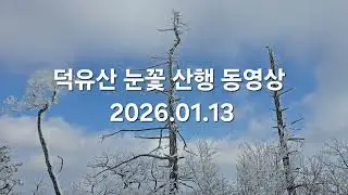 01.13 덕유산 눈꽃 산행 동영상