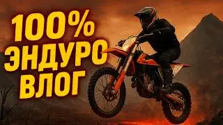 100% ЭНДУРО. Как это было НА САМОМ ДЕЛЕ