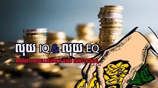 លុយ IQ and លុយ EQ | money intelligence and emotional