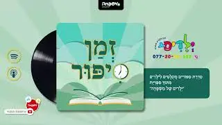 🕰️זמן סיפור - פרק 120: מְחֻיָּבוּת | מאת: מלכי