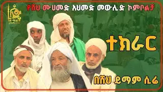 የሚገርም ተክራር እንጉርጉሮ |በሸህ ይማም አሊ (ሲሬ) |የሸህ ሙሀመድ አህመድ መውሊድ ኮምቦልቻ @mierajproduction 