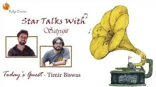 তিমির বিশ্বাস ।Timir Biswas with Satyajit Biswas exclusive interview
