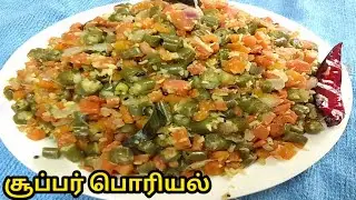 இப்படி செய்தா Beans Carrot Poriyal சூப்பரா வரும் 😍#SamiPonnusKitchen#BeansCarrotPoriyal#TamilSamayal