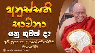 අනුස්සති භාවනා හඳුනා ගනිමු - anussathi bawana - ven. na uyane ariyadhamma thero