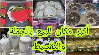 أجي تعرف أماكن بيع الجملة في جميع المنتوجات بالدار البيضاء، الجملة والتقسيط
