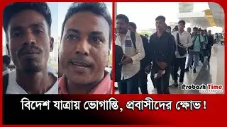 বিদেশ যাত্রায় ভোগান্তি, প্রবাসীদের ক্ষোভ! | Dhaka Airport | Probash Time