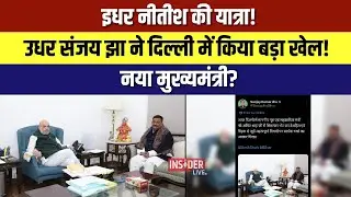 इधर CM Nitish Kumar की यात्रा! उधर Sanjay Jha ने दिल्ली में किया बड़ा खेल! #insiderlive