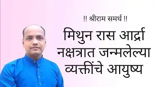 मिथुन रास आर्द्रा नक्षत्रात जन्मलेल्या व्यक्तीचे आयुष्य|ज्योतिष शास्त्र शिका सखोलपणे|