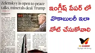 ఇంగ్లీష్ పేపర్ లో వొకాబులరీ ఎలా నోట్ చేసుకోవాలి? @ivlacademy