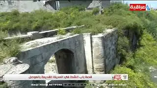 فنجان الصباح - قصة باب الشط في المدينة القديمة بالموصل