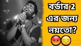 অবসর নিলো অরিজিৎ সিং 💔 Border 2 কারণ নয়তো? Arijit Singh Retired From Playback Singing 😔