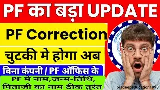 epf dob correction process 2025 | pf father name correction online 2025 | epfo new update 2025