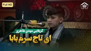 ای تاج سرم بابا، ای همسفرم بابا | کربلایی مهدی طاهری
