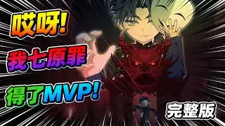 【一口气看完】当普通人获得力量，欲望将被无线放大，欢迎来到神选乐园…#夜一漫谈 #哎呀！我七原罪，得了MVP！